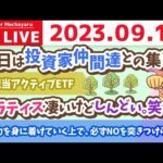 学長お金の雑談ライブ3rd　今日は投資家仲間達との集まり&高配当アクティブETF&ピラティス凄いけどしんどい。笑【9月14日 8時20分まで】（動画）