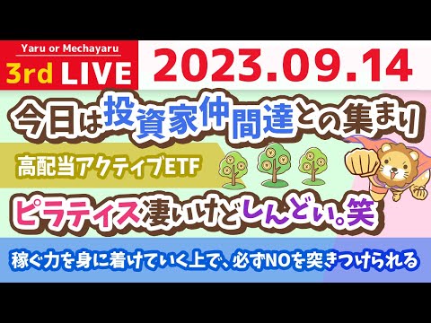 学長お金の雑談ライブ3rd　今日は投資家仲間達との集まり&高配当アクティブETF&ピラティス凄いけどしんどい。笑【9月14日 8時20分まで】（動画）