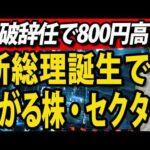 石破総理辞任で日経平均800円高、次期総理●●で上がる株・セクター（動画）