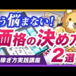 【稼ぎ方実践講座】ビジネス初心者が悩みがちな「価格の決め方」について分かりやすく解説【リベ大公式切り抜き】（動画）