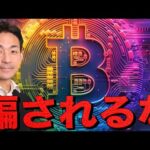 ビットコインの反発は騙し？次のFOMCが短期のピークか。（動画）