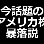 アメリカ株 暴落説について（動画）