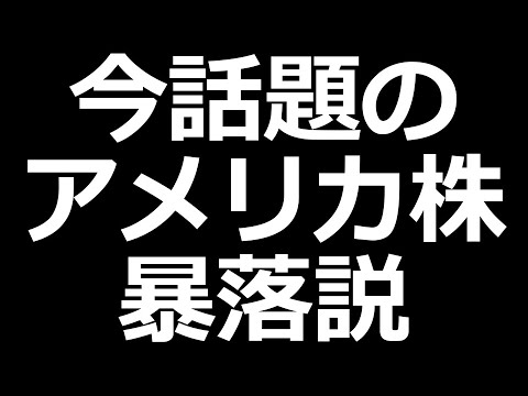 アメリカ株 暴落説について（動画）