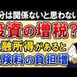 【投資の増税？】金融所得があると社会保険料の負担増になるか…自分は関係ないと思わないで（動画）