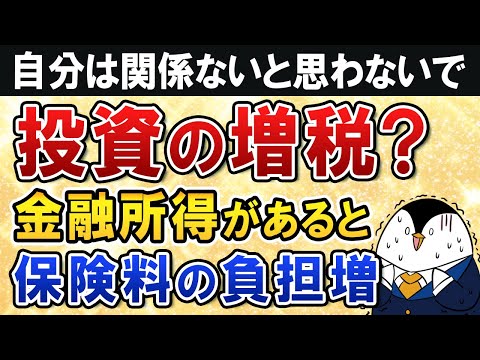 【投資の増税？】金融所得があると社会保険料の負担増になるか…自分は関係ないと思わないで（動画）