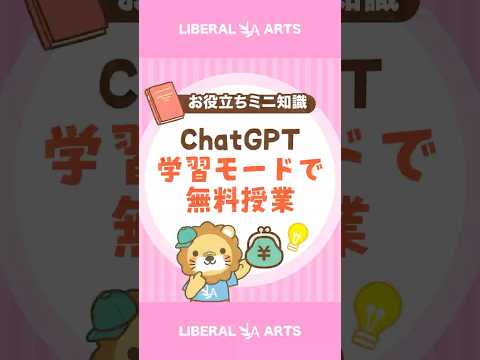 AIの家庭教師？ChatGPTの学習モード #shorts（動画）