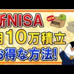 【知らないと損】新NISAで月10万積立をする際のお得な方法を徹底解説！【楽天証券・SBI証券】（動画）