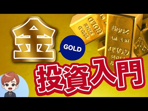 【10分で分る】金(Gold)投資入門｜アニメーション動画（動画）