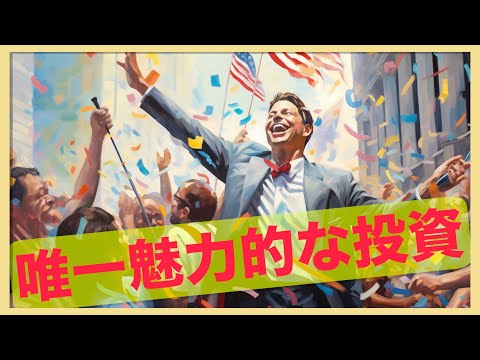 今唯一魅力的な投資先。ドル円は介入間近。（動画）