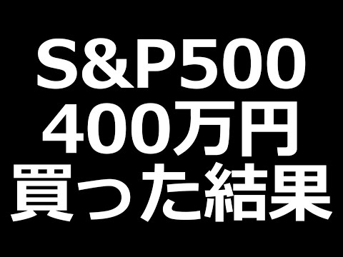 【不労所得】400万円分S&P500買った結果（動画）