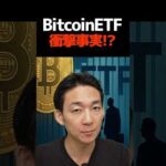 ビットコインの未来はアメリカ次第⁉︎#etf #暗号資産（動画）