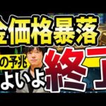 金ゴールド暴落が来た、金バブル終了か？３つの調整シグナル（動画）