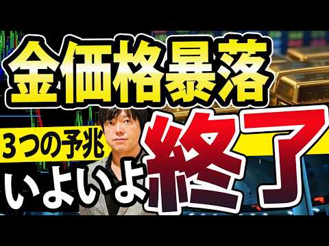 金ゴールド暴落が来た、金バブル終了か?3つの調整シグナル(動画)