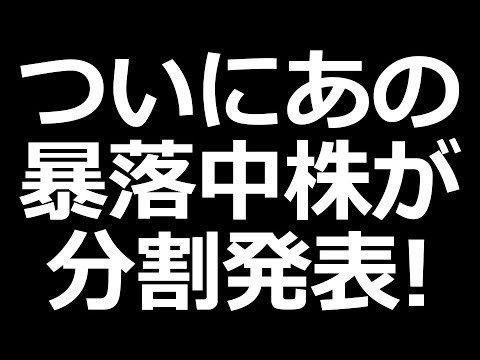 ついにあの暴落株が1→5分割発表（動画）