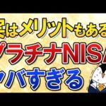 【実はメリットも？】高齢者向けのプラチナNISA案がヤバすぎる…65歳以上は利用すべき？気になる点をまとめて解説（動画）