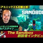 The Sandbox Co-Founder Interview! メタバースの仕掛け人であるサンドボックス創設者にThe Sandboxの成り立ち・ビジョン・未来について伺いました！（動画）