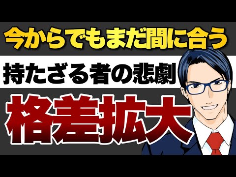 日米で個人の金融資産爆増で格差拡大（動画）