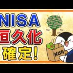 【確定】「NISAの恒久化は必須」と、岸田首相が明言！NISAの投資可能期間撤廃へ（動画）