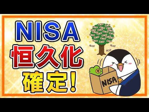 【確定】「NISAの恒久化は必須」と、岸田首相が明言！NISAの投資可能期間撤廃へ（動画）