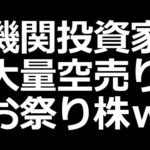 大量空売り お祭り騒ぎの株ｗ（動画）