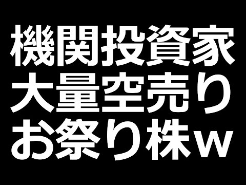 大量空売り お祭り騒ぎの株ｗ（動画）