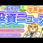 第250回【株価上がりすぎ？】株式投資に役立つ2023年6月の投資トピック総まとめ【インデックス・高配当】【株式投資編】（動画）