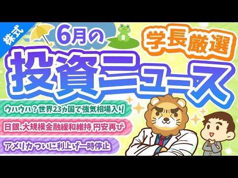 第250回【株価上がりすぎ？】株式投資に役立つ2023年6月の投資トピック総まとめ【インデックス・高配当】【株式投資編】（動画）