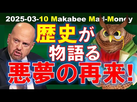 【米国株】歴史が語る悪夢の再来！なぜ株価はこんなに下落しなければならない！？【ジムクレイマー・Mad Money】（動画）