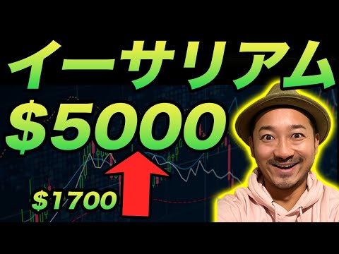 イーサリアムが$5000へ（動画）