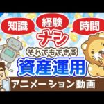 「ウェルスナビ」をおすすめできる人・できない人【株式投資編】：（アニメ動画）第352回（動画）