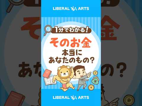 要注意！急に増えたお金は本当にあなたのお金？ #shorts（動画）