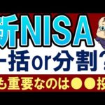 【新NISA】一括＆分割投資どっちが得？1800万円使い切るより重要な●●（動画）