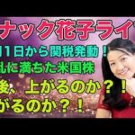 スナック花子今夜２２時から！8月1日から関税発動！波乱に満ちた米国株！今後、上がるのか？下がるのか？金曜日の夜は花子と一緒に作戦会議！遊びに来てね！（動画）