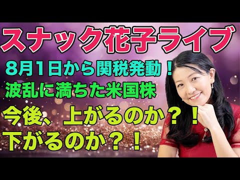 スナック花子今夜２２時から！8月1日から関税発動！波乱に満ちた米国株！今後、上がるのか？下がるのか？金曜日の夜は花子と一緒に作戦会議！遊びに来てね！（動画）