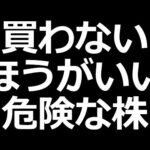ヤバすぎる買わない方がいい株の特徴（動画）