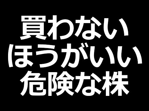 ヤバすぎる買わない方がいい株の特徴（動画）