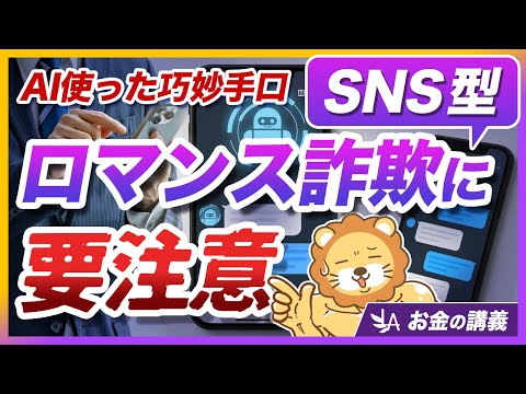【被害急増中】「SNS投資型・ロマンス詐欺」に要注意！巧妙な手口と対策を分かりやすく解説【リベ大公式切り抜き】（動画）