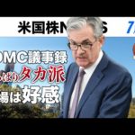 FOMC議事録タカ派｜市場は好感(7月7日米国株)（動画）