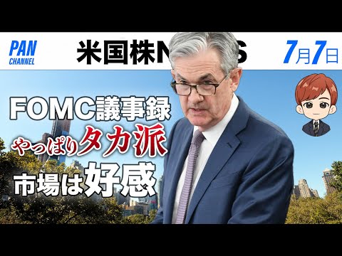 FOMC議事録タカ派｜市場は好感(7月7日米国株)（動画）