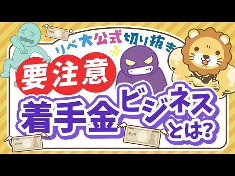 【お金のニュース】総額50億！詐欺被害者から更にお金をむしり取る｢着手金ビジネス｣の手口と対策を解説【リベ大公式切り抜き】（動画）