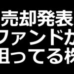 ついに動き出した株。構造改革中でいろんなファンドが狙っている株（動画）