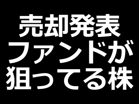 ついに動き出した株。構造改革中でいろんなファンドが狙っている株（動画）