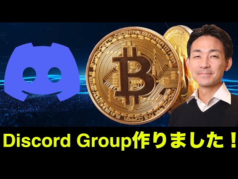 仮想通貨・ビットコインのDiscordグループを作りました！（リンクはコメント欄参照）（動画）