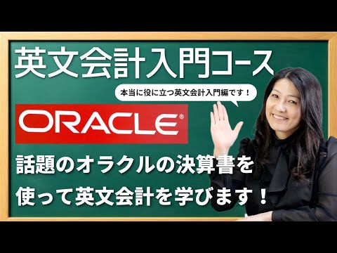 英文会計入門コース（デモレッスン）！今夜２０時から！話題のオラクル(ORACLE)の決算書を使って英文会計を学びます！オラクル株が気になる人も是非ご参加ください！（動画）