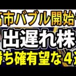 高市新総裁バブルも超出遅れ 今から欲しい日本株４選（動画）