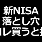 新NISAの注意点！買わない方がいい株やETFについて（動画）