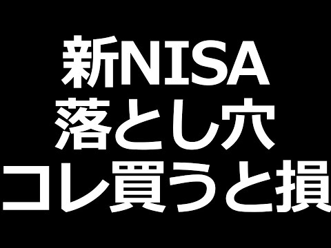 新NISAの注意点！買わない方がいい株やETFについて（動画）