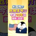 【驚愕】米国株がついに危険信号！？今後10年は債券に投資すべき？（動画）