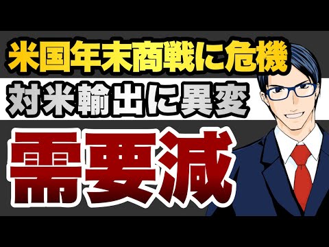 【需要減】米国、年末商戦に危機　対米輸出に異変（動画）