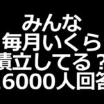 みんなの積立投資金額が判明（動画）